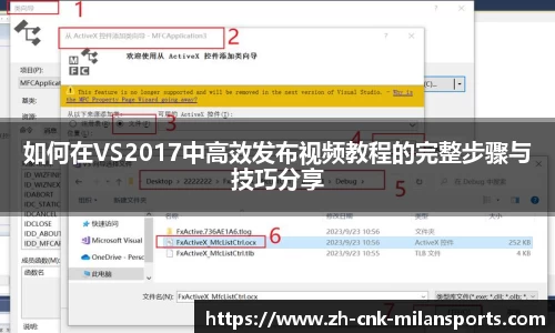 如何在VS2017中高效发布视频教程的完整步骤与技巧分享