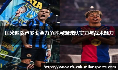 国米迎战卢多戈全力争胜展现球队实力与战术魅力