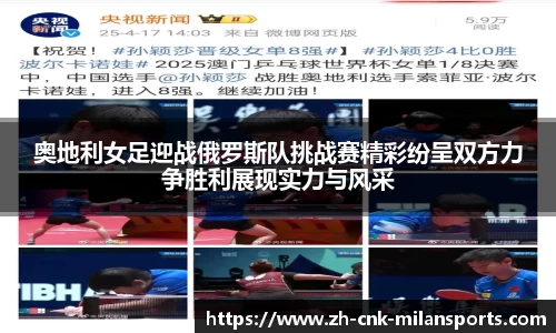 奥地利女足迎战俄罗斯队挑战赛精彩纷呈双方力争胜利展现实力与风采