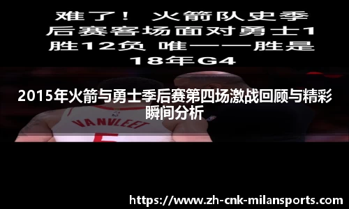 2015年火箭与勇士季后赛第四场激战回顾与精彩瞬间分析