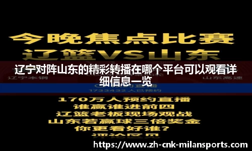辽宁对阵山东的精彩转播在哪个平台可以观看详细信息一览