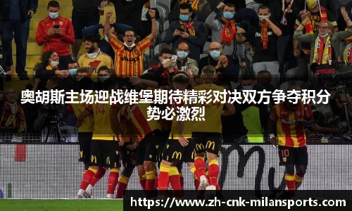 奥胡斯主场迎战维堡期待精彩对决双方争夺积分势必激烈