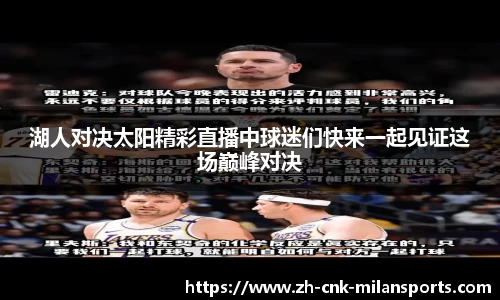 湖人对决太阳精彩直播中球迷们快来一起见证这场巅峰对决