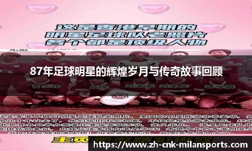 87年足球明星的辉煌岁月与传奇故事回顾