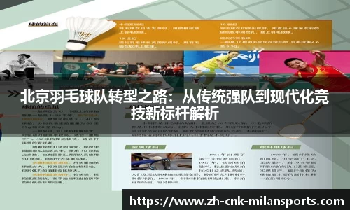 北京羽毛球队转型之路：从传统强队到现代化竞技新标杆解析
