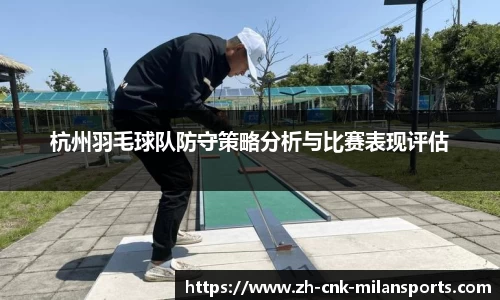 杭州羽毛球队防守策略分析与比赛表现评估
