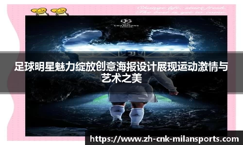 足球明星魅力绽放创意海报设计展现运动激情与艺术之美