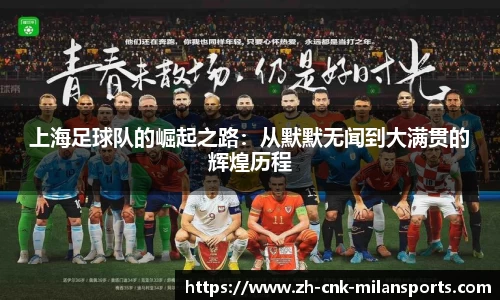 上海足球队的崛起之路：从默默无闻到大满贯的辉煌历程