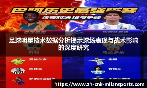 足球明星技术数据分析揭示球场表现与战术影响的深度研究