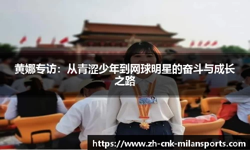 黄娜专访：从青涩少年到网球明星的奋斗与成长之路