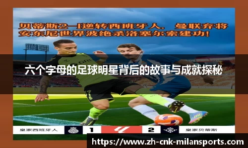 六个字母的足球明星背后的故事与成就探秘