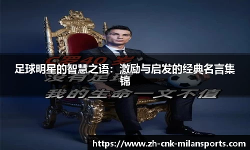 足球明星的智慧之语：激励与启发的经典名言集锦