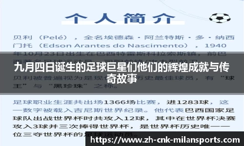 九月四日诞生的足球巨星们他们的辉煌成就与传奇故事