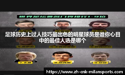 足球历史上过人技巧最出色的明星球员是谁你心目中的最佳人选是哪个
